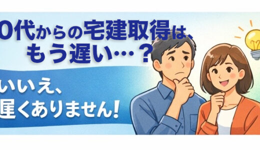 40代から宅建を取るのは遅くありません。社会人経験が武器になる理由と始め方を紹介します