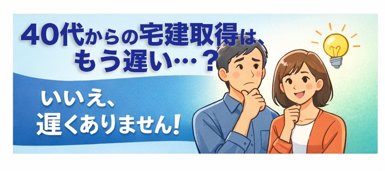40代から宅建を取るのは遅くありません。社会人経験が武器になる理由と始め方を紹介します