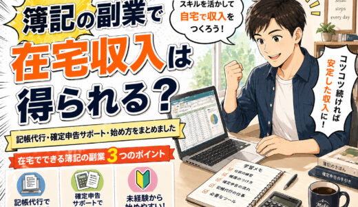 簿記の副業で在宅収入は得られる？種類・始め方・注意点をまとめました