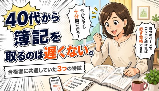 40代から簿記を取るのは遅くない。合格者に共通していた3つの特徴