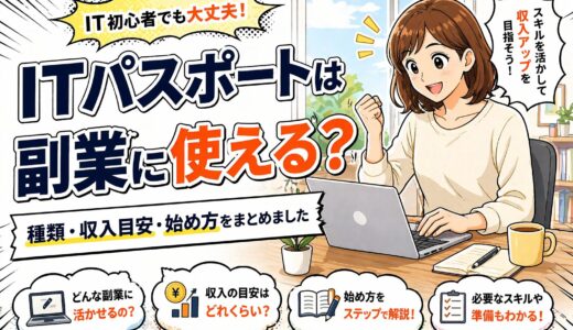 ITパスポートは副業に使える？種類・収入目安・始め方をまとめました