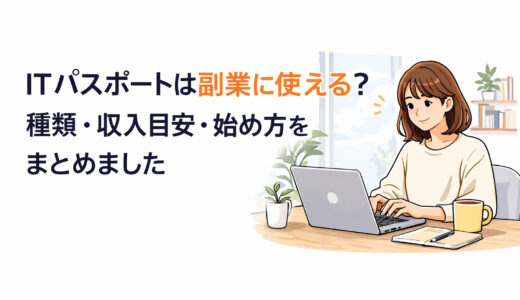 ITパスポートは副業に使える？種類・収入目安・始め方をまとめました